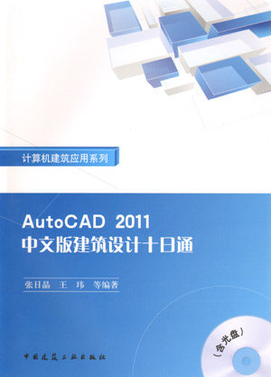 AutoCAD2011中文版建筑