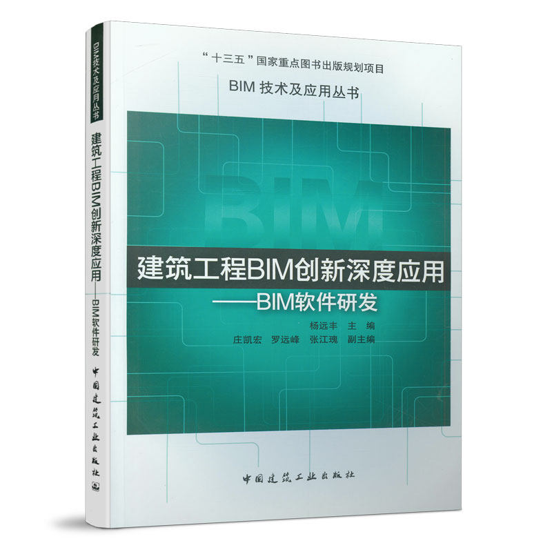 建筑工程BIM创新深度应用 BIM软件研发 BIM技术及应用丛书 可供BIM应用企业中的软件研发工程师和对软件研发感兴趣的BIM工程师参考