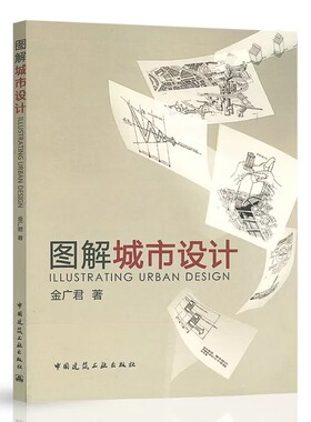 图解城市设计城市设计的演进历程