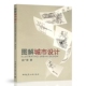 基本手法 社 演进历程 中国建筑工业出版 著 金广君 分析方法 城市形态 基本原则 城市设计 图解城市设计