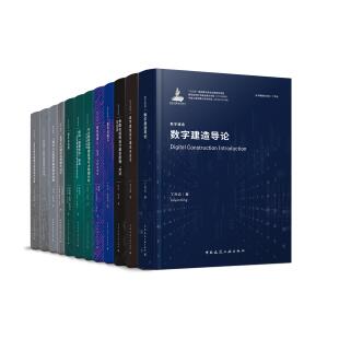 数字建造导论 丁烈云 数字技术应用建筑工程管理书籍 专业科技 本书适用于建筑设计 施工及管理单位从业人员中国建筑工业出版社