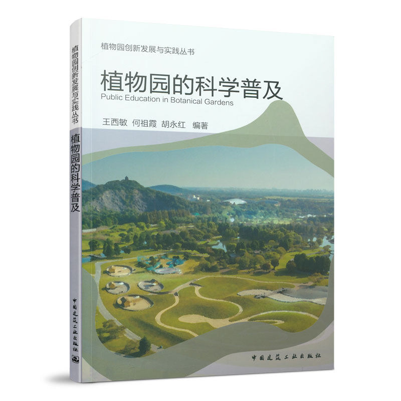 植物园的科学普及植物园创新发展