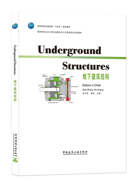 地下建筑结构 Underground Structures 高等学校土木工程专业国际化人才培养英文系列教材 张子新 黄昕 主编 中国建筑工业出版社