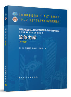 流体力学第四版建工社正版