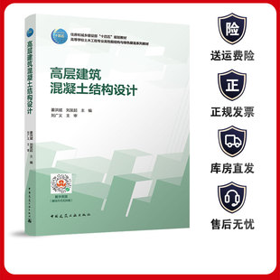 高层建筑混凝土结构设计 赠教师课件及数字资源 住房和城乡建设部十四五规划 高等学校土木工程专业高性能结构与绿色建造系列教材