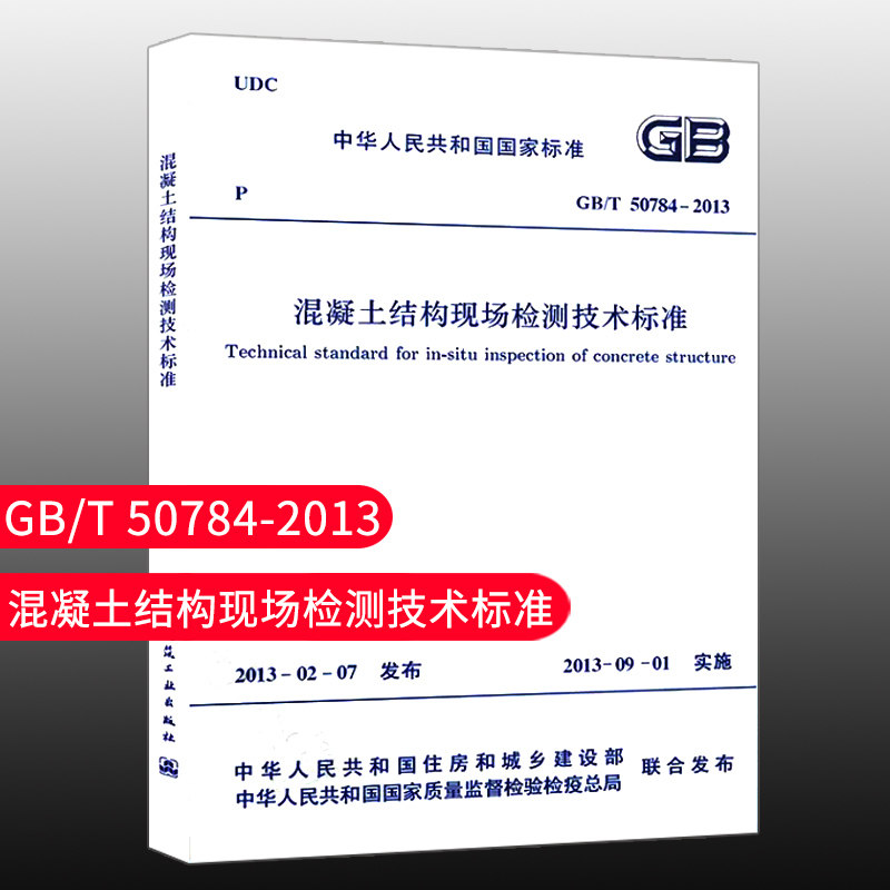 混凝土结构现场检测技术标准