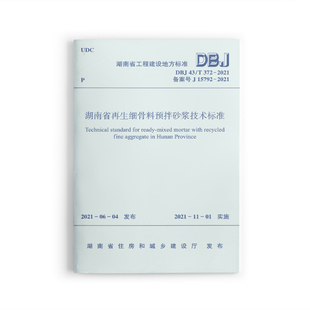 【团购优惠】标准规范 湖南省再生细骨料预拌砂浆应用技术标准DBJ 43/T 372-2021