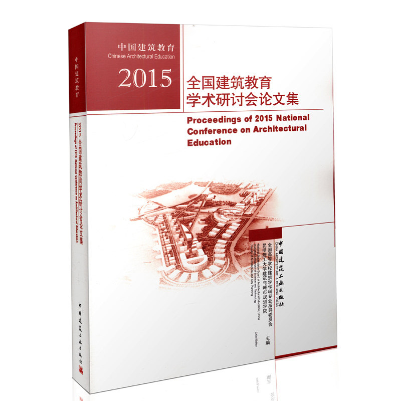 2015全国建筑教育学术研讨会论文集