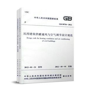 【团购优惠】标准规范【S】民用建筑供暖通风与空气调节设计规范 GB50736-2012