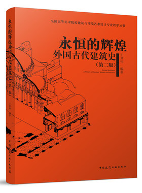 永恒的辉煌外国古代建筑史