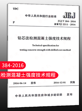 【团购优惠】标准规范 JGJ/T384-2016 钻芯法检测混凝土强度技术规程