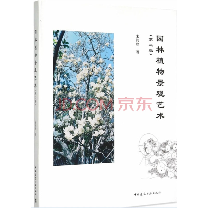 园林植物景观艺术 第二版 中国园林植物景观风格的形成 园林植物空间景观 园林水体的植物景观 园林道路的植物景观 朱钧珍 著