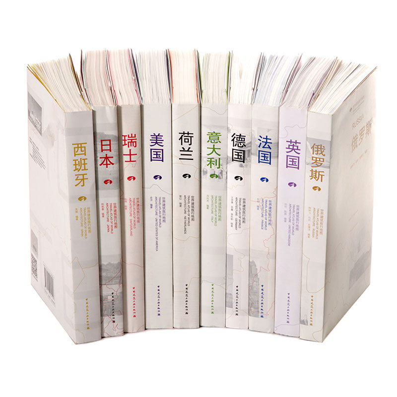 【促销优惠品】套装全10册 世界建筑旅行地图 俄罗斯 美国 意大利 西班牙 日本 英国 法国 德国 荷兰