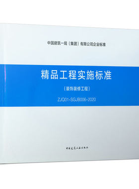 精品工程实施标准装饰装修工程ZJQ01SGJB006 2020地下防水工程分册 钢筋混凝土工程分册 可供施工管理人员和操作人员培训学习使用