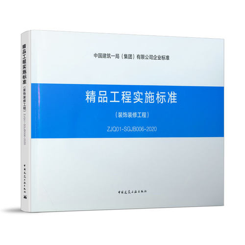 精品工程实施标准装饰装修工程ZJQ01SGJB006 2020地下防水工程分册 钢筋混凝土工程分册 可供施工管理人员和操作人员培训学习使用