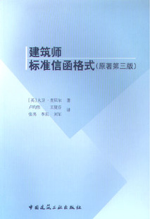 建筑师标准信函格式 原著第三版 基本设计要点 初步建筑方案 最终建筑方案 工地施工活动 英 大卫·查贝尔 著 中国建筑工业出版社