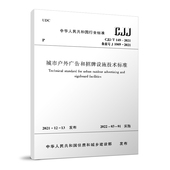 T149 城市户外广告和招牌设施技术标准CJJ 标准规范 2021 团购优惠