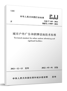 【团购优惠】标准规范 城市户外广告和招牌设施技术标准CJJ/T149-2021