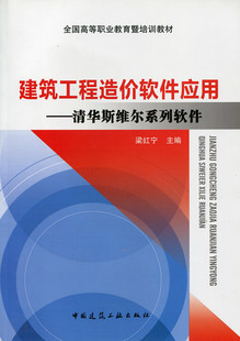 建筑工程造价软件应用——清华斯维尔系列软件 全国高等职业教育暨培训教材 清单计价软件 梁红宁 主编 中国建筑工业出版社