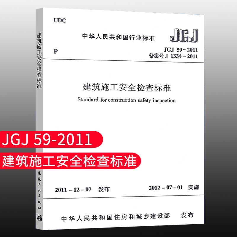 【团购优惠】标准规范 JGJ59-2011建筑施工安全检查标准建筑安全施工设计工程书籍标准专业中国建筑工业出版社现行标准现货速发-封面