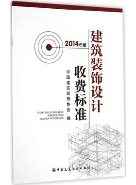 建筑装饰设计收费标准按建筑