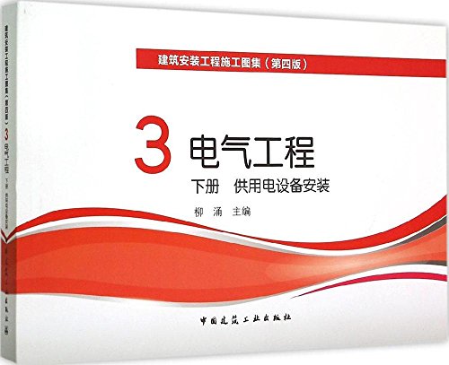 建筑安装工程施工图集3电气工程