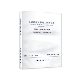 团购优惠 SGJB017 标准规范 ZJQ08 2018 公路路面工程施工技术标准