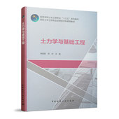 物理性质与工程分类 土 土中应力及变形 抗剪强度 土力学与基础工程 中国建筑工业出版 高等学校土木工程专业十三五系列教材