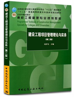 建设工程项目管理理论与实务第二版 高校工程管理专业 住房城乡建设部土建类学科专业“十三五”规划教材 中国建筑工业出版社