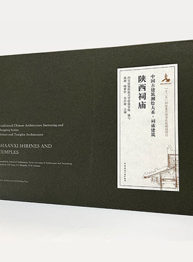 陕西祠庙 适用于建筑历史专业学生 教师和中国古建筑研究的相关从业者和研究人员 林源 喻梦哲 岳岩敏 主编 中国建筑工业出版社