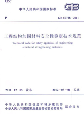 【团购优惠】标准规范 GB50728-2011工程结构加固材料安全性鉴定技术规范