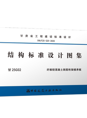 结构标准设计图集甘25G02纤维轻混凝土钢筋桁架楼承板DBJT25-225-2025