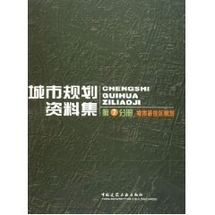 第七分册城市居住区规划