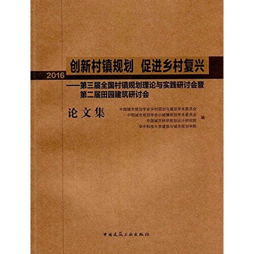 创新村镇规划促进乡村复兴