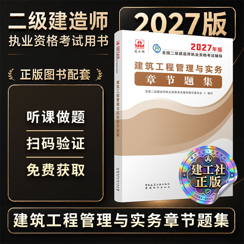 城市社旗舰店正版 2027年二级建造师建筑工程管理与实务章节题集 搭配二建建筑教材配套章节习题案例分析 中国城市出版社