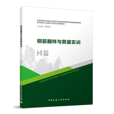 钢筋翻样与算量实训全国高职