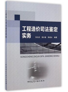 工程造价司法鉴定实务 民事诉讼或仲裁案件中因建设工程合同纠纷而引起的工程造价争议所涉及的工程造价司法鉴定概念原则程序规范