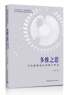 【促销优惠品】多维之思——当代建筑设计思维与审美