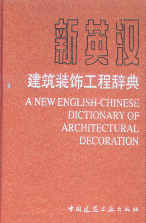 新英汉建筑装饰工程辞典