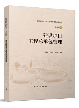 建设项目工程总承包管理 分册4 新型建造方式与工程项目管理创新丛书 校荣春 贾宏俊 李永明 编著 中国建筑工业出版社