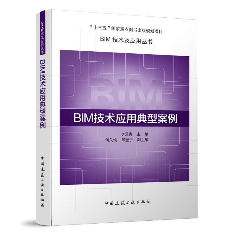 BIM技术应用典型案例BIM技术