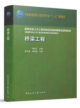 桥梁工程高等学校土木工程