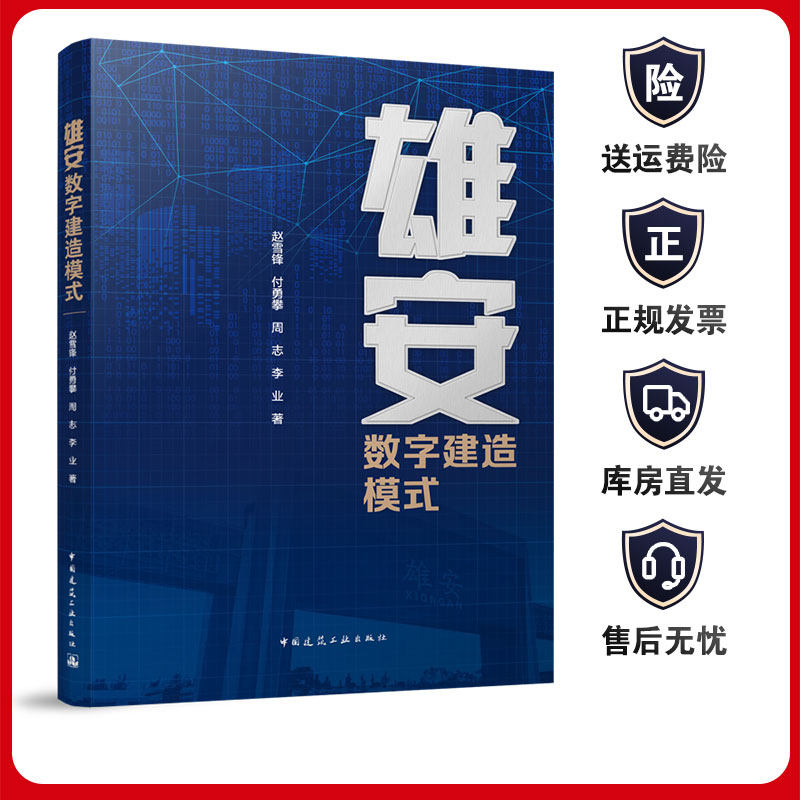 雄安数字建造模式建工社
