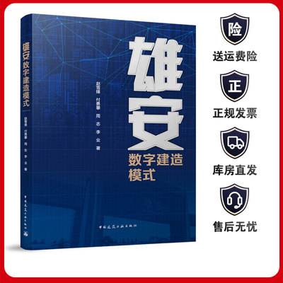 雄安数字建造模式建工社