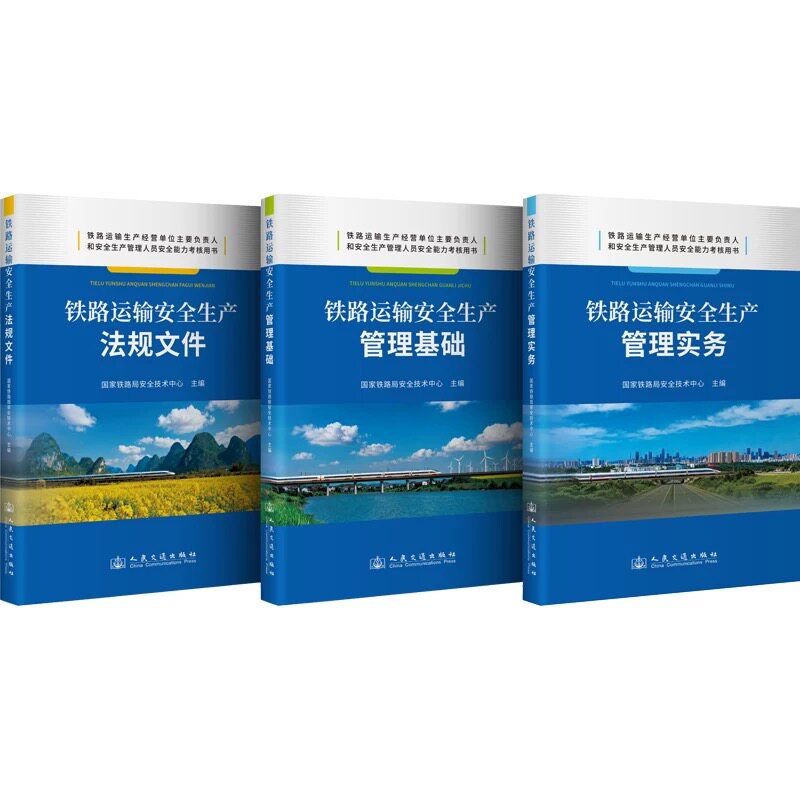 铁路运输安全生产法规文件