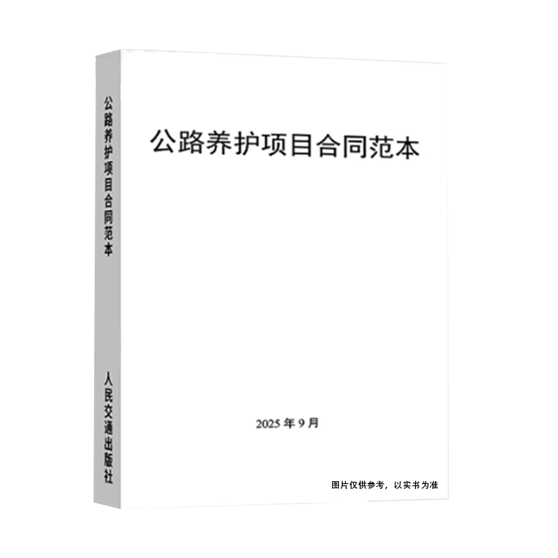 2025年新版 公路养护项目合同范本 人民交通出版社 路桥管理与养护范本