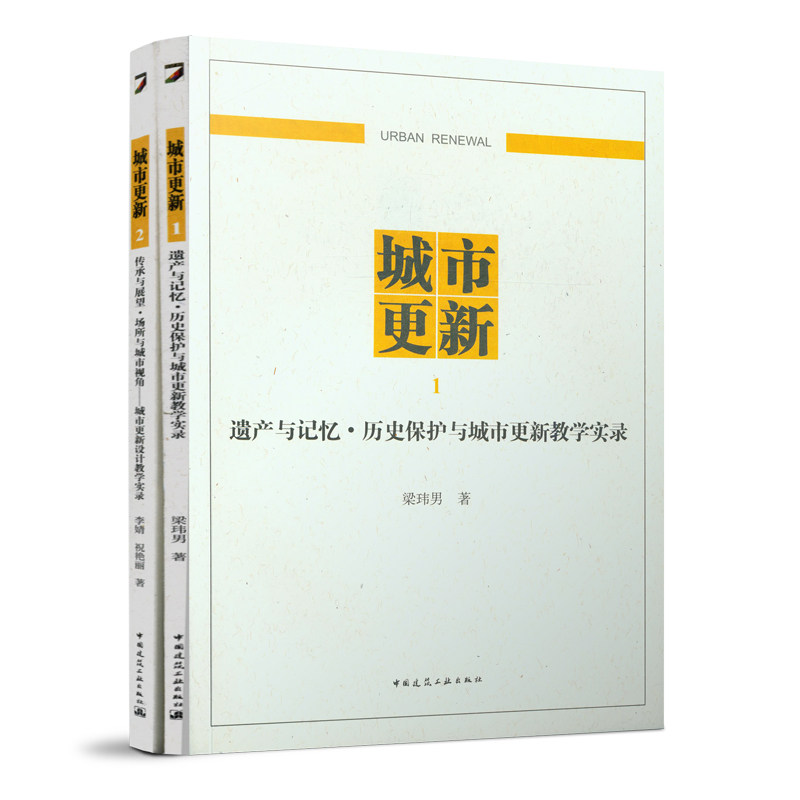 城市更新    遗产与记忆·历史保护与城市更新教学实录     传承与展望·场所与城市视角——城市更新设计教学实录