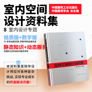 室内空间设计资料集 建筑行业室内设计资料集天书姊妹篇 中国建筑工业出版社 中国建筑学会 总主编 配套数字版图书