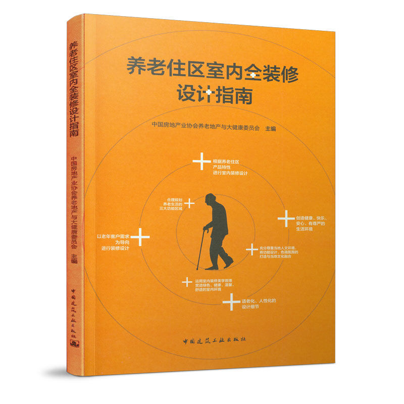 养老住区室内全装修设计指南