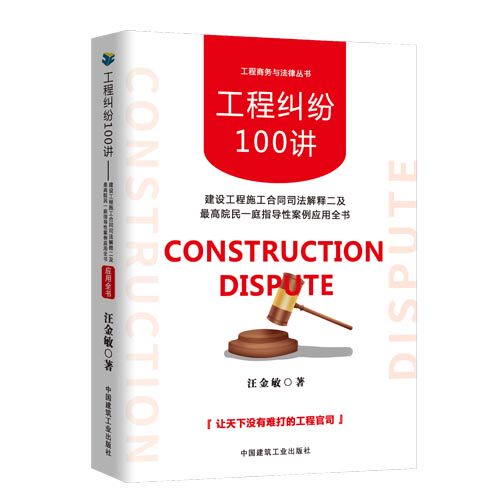 工程纠纷100讲建设工程施工